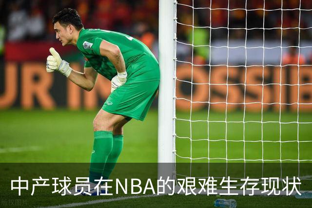 中产球员在NBA的艰难生存现状
