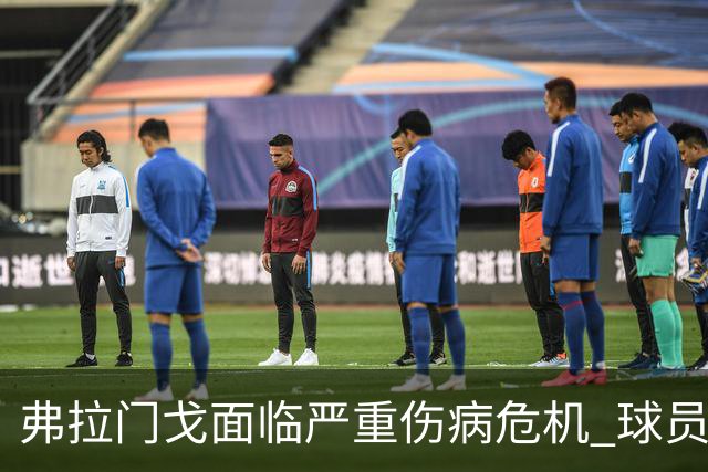 弗拉门戈面临严重伤病危机 球员骨折事件频发引关注