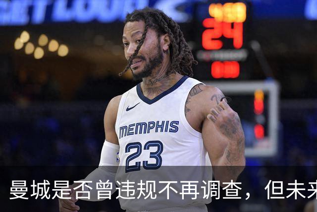 曼城是否曾违规不再调查，但未来仍无确凿答案