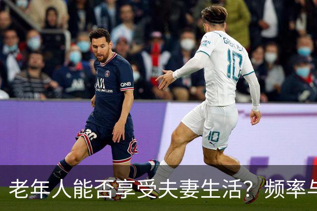 老年人能否享受夫妻生活？频率与安全的探讨