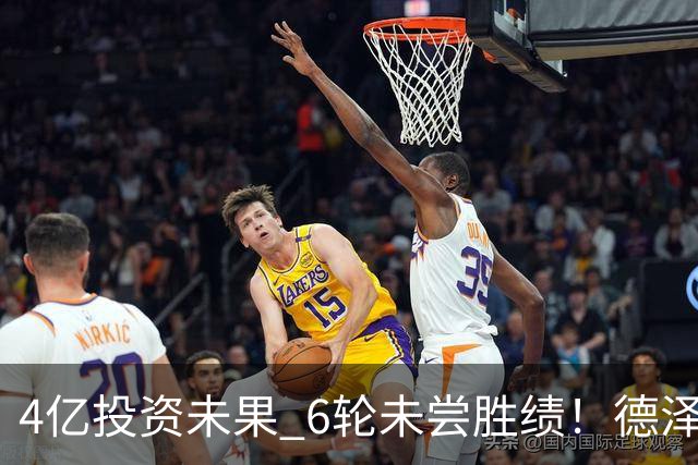 4亿投资未果 6轮未尝胜绩！德泽尔比需变阵激活热刺